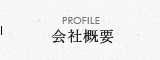 PROFILE 会社概要