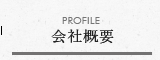 PROFILE 会社概要