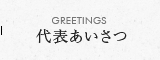 GREETING 代表あいさつ