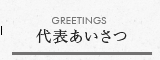 GREETING 代表あいさつ