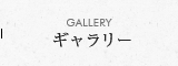 GALLERY ギャラリー