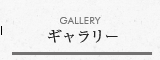 GALLERY ギャラリー