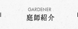 GARDENER 庭師紹介