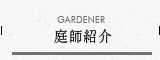 GARDENER 庭師紹介