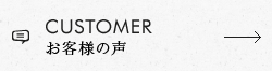 CUSTOMER お客様の声