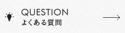 QUESTION よくある質問