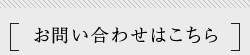 お問い合わせはこちら